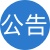 网站公告